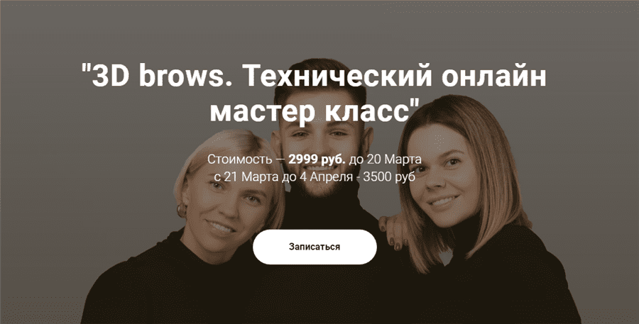 [Максим Белоконский, Виктория Кочеткова, Елена Белоусова] 3D brows. Технический онлайн мастер класс (2020)