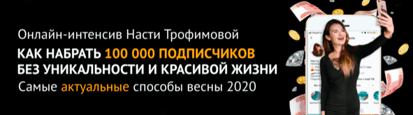 [Анастасия Трофимова] Как набрать 100 000 подписчиков без уникальности и красивой жизни (2020)
