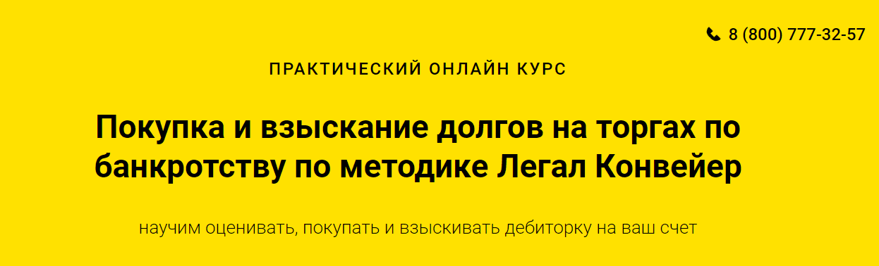 [Легал Конвейер] Как покупать долги на торгах по банкротству. Пакет Professional (2020)