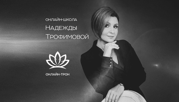 [Надежда Трофимова] Уникальная практика совершенствования речи + Искусство комплимента (2020)