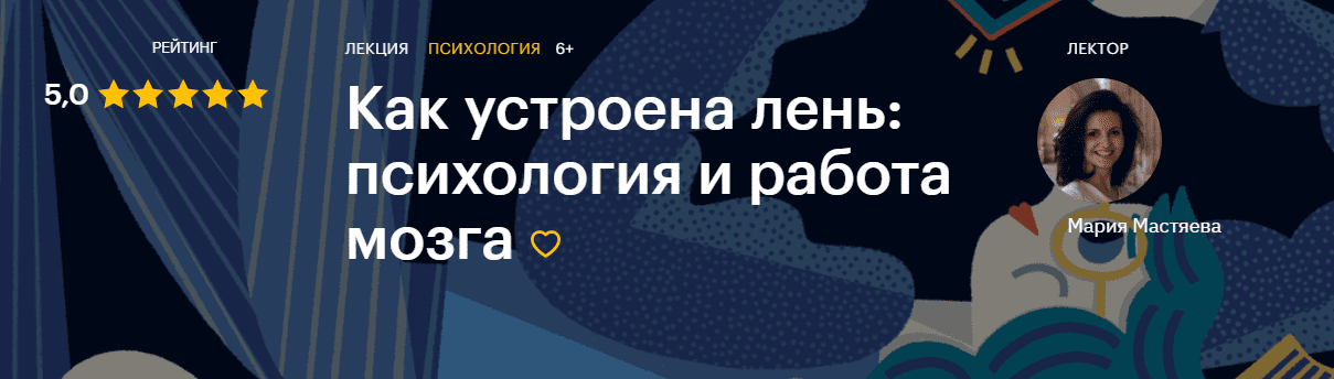 [Level One] [Мария Мастяева] Как устроена лень: психология и работа мозга (2020)