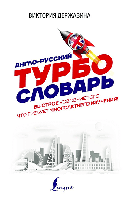 [Виктория Державина] Англо-русский турбословарь (2019)