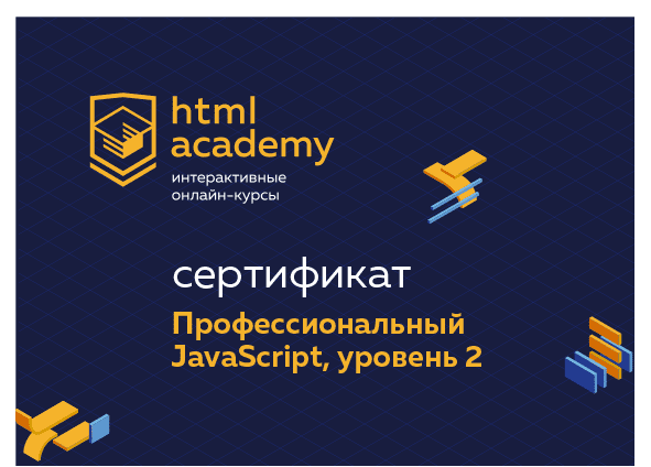 [HTML Academy] Профессиональный JavaScript. Уровень 2 (2020)