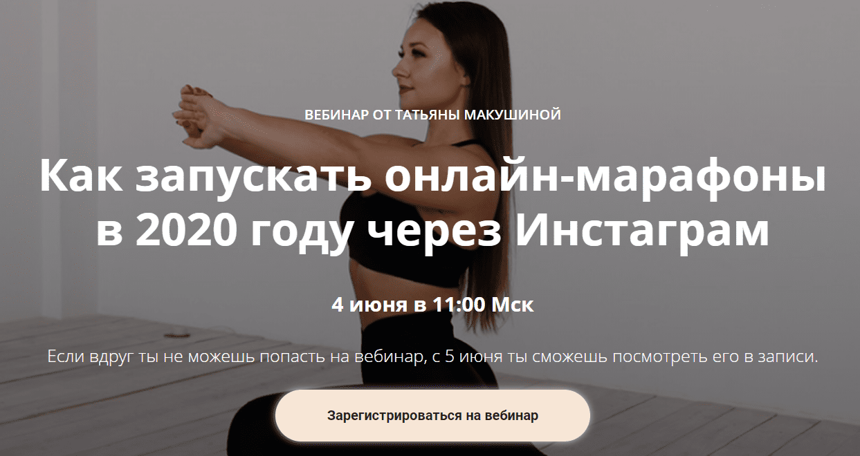 [Макушина Татьяна] Как запускать онлайн марафоны в 2020 году через Инстаграм (2020)