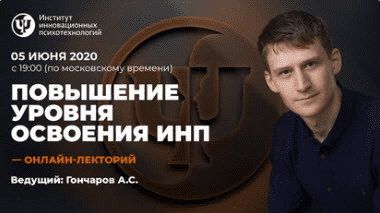 [Александр Гончаров] Повышение уровня освоения ИНП (2020)