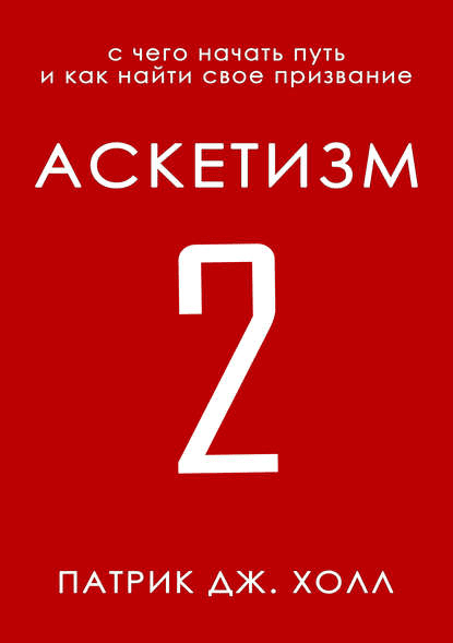 [Патрик Холл] Аскетизм 2. С чего начать путь и как найти свое призвание (2020)