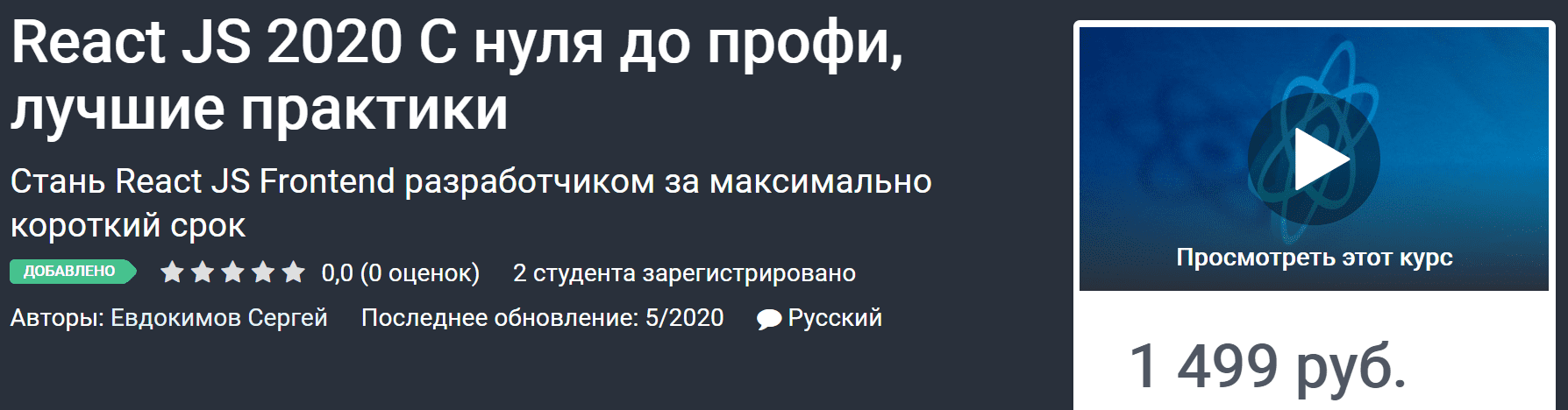 [Евдокимов Сергей] React JS 2020 С нуля до профи, лучшие практики (2020)