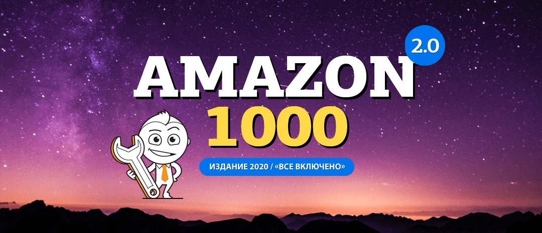 [Вячеслав Озеров, Олег Галущенко] Комплект Amazon 2.0 1000 - Все включено (2020)