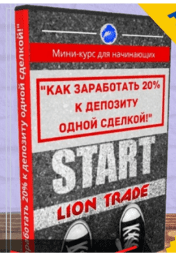 [Lion Trade Team] Как зарабатывать 20% к депозиту одной сделкой (2020)