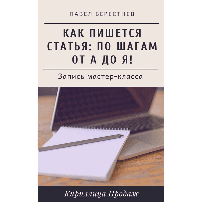 [Павел Берестнев] Как пишется статья: по шагам от А до Я (2020)