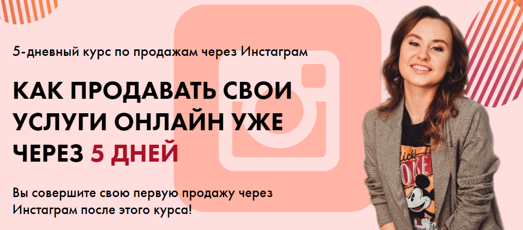 [Таня Поволоцкая] Как продавать свои услуги онлайн уже через 5 дней (2020)