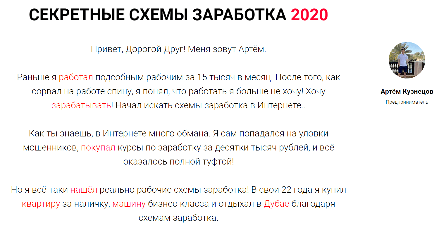[Артём Кузнецов] Секретные схемы заработка (2020)