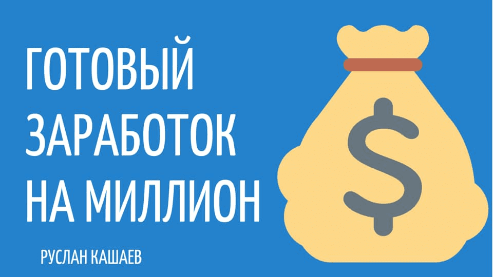 [Руслан Кашаев] С нуля до 50.000 руб. за 30 дней (2019)