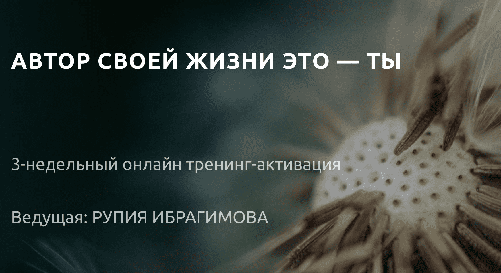 [Рупия Ибрагимова] Автор своей жизни это - ты (2020)