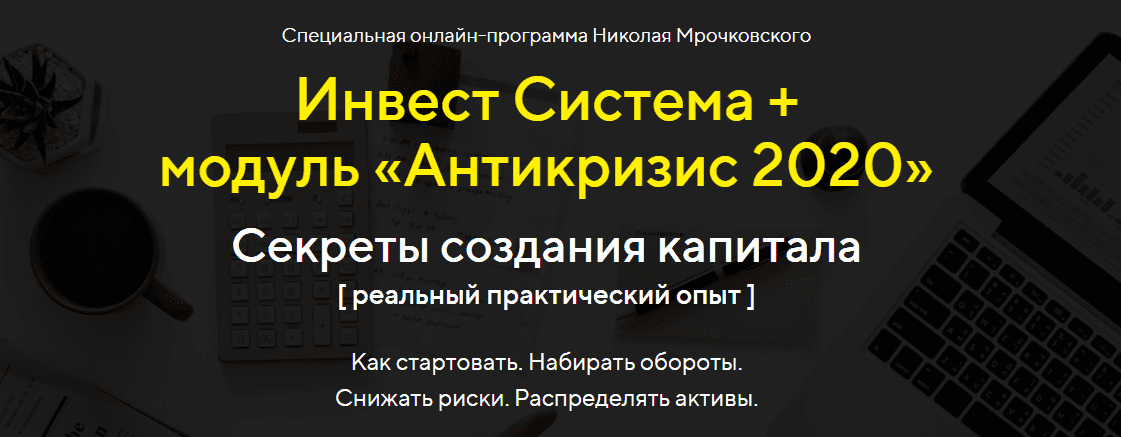 [Николай Мрочковский] Инвест Система + модуль «Антикризис 2020» (2020)