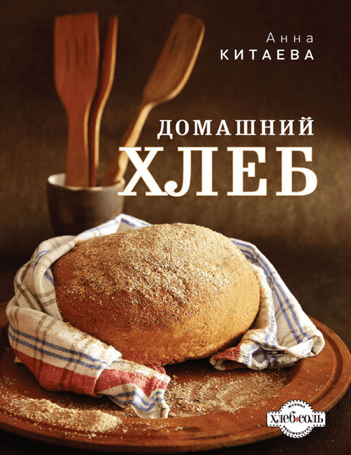 [Анна Китаева] Домашний хлеб