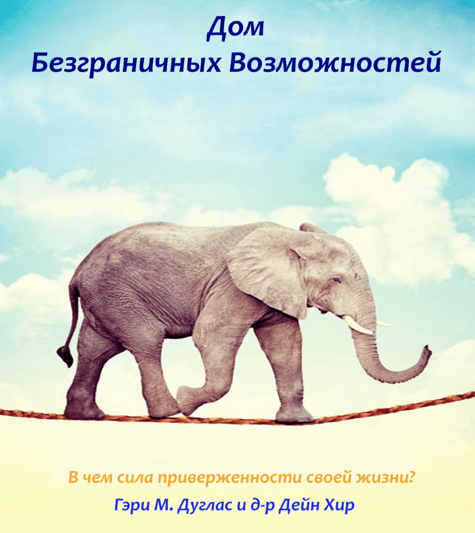 [Гэри М. Дуглас, Дейн Хиир] Дом безграничных возможностей (2020)