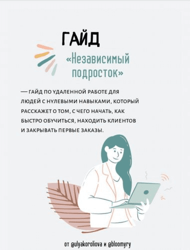 [@ulyakoroliova и @bloomyry] Гайд «независимый подросток»