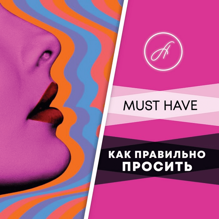 [Анжелика Артемьева] Как правильно просить (2020)