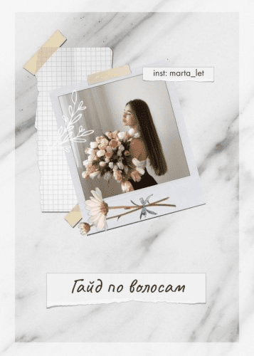 [marta_let] Гайд по волосам (2020)