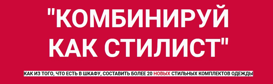 [Татьяна Кныш] Комбинируй как стилист (2020)