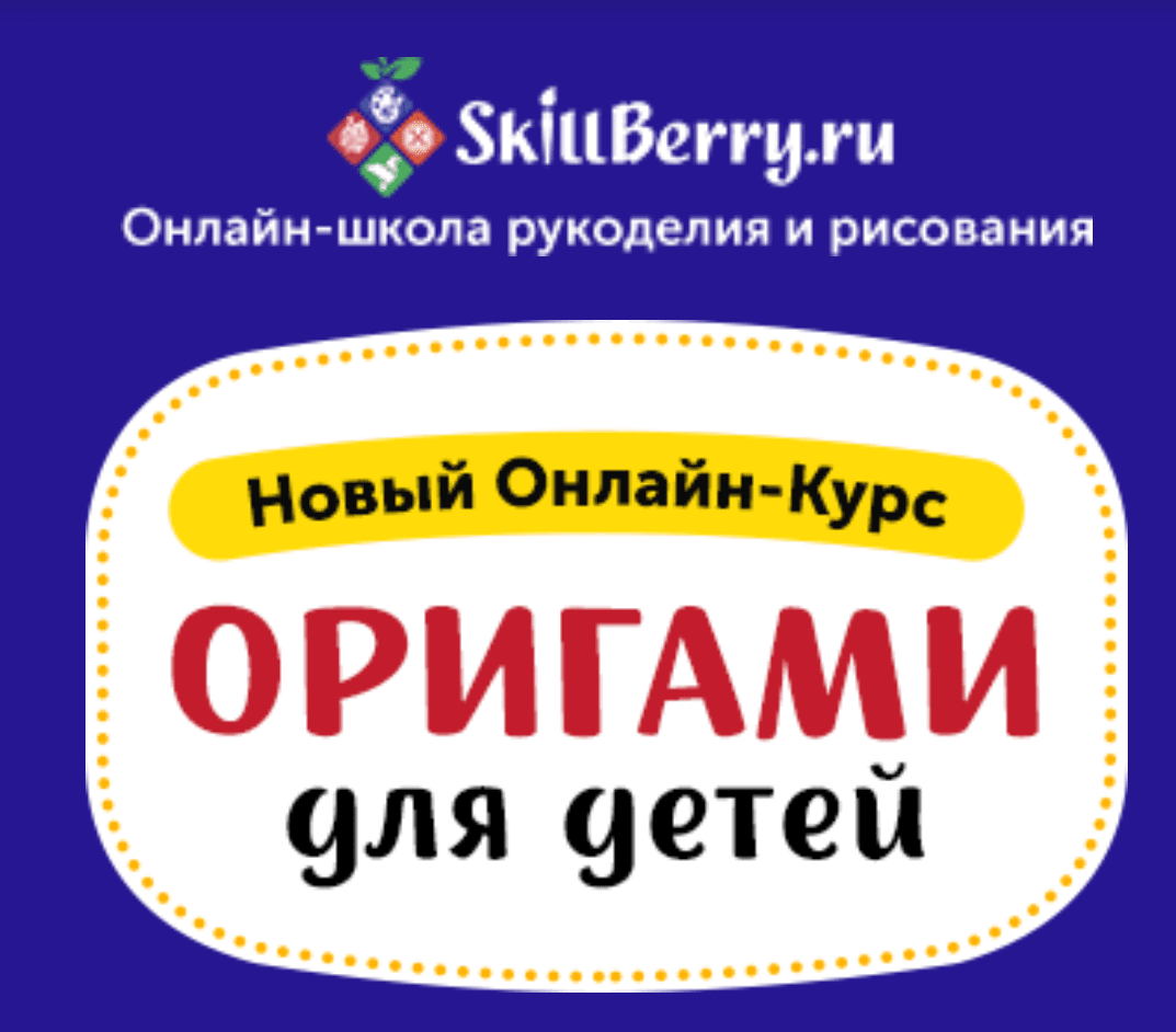 [Skillberry] Оригами для детей (2020)