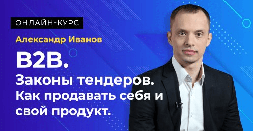 [Александр Иванов] B2B. Законы тендеров. Как продавать себя и свой продукт (2020)