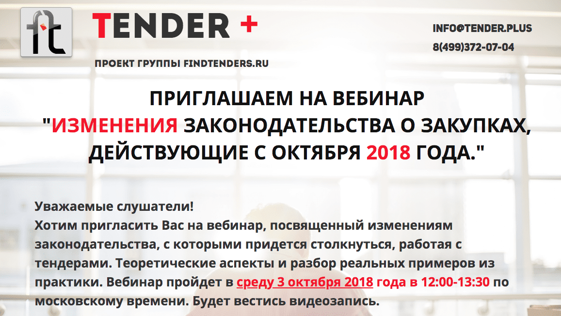 [Фомин Роман] Изменения законодательства о закупках действующие с октября 2018 года