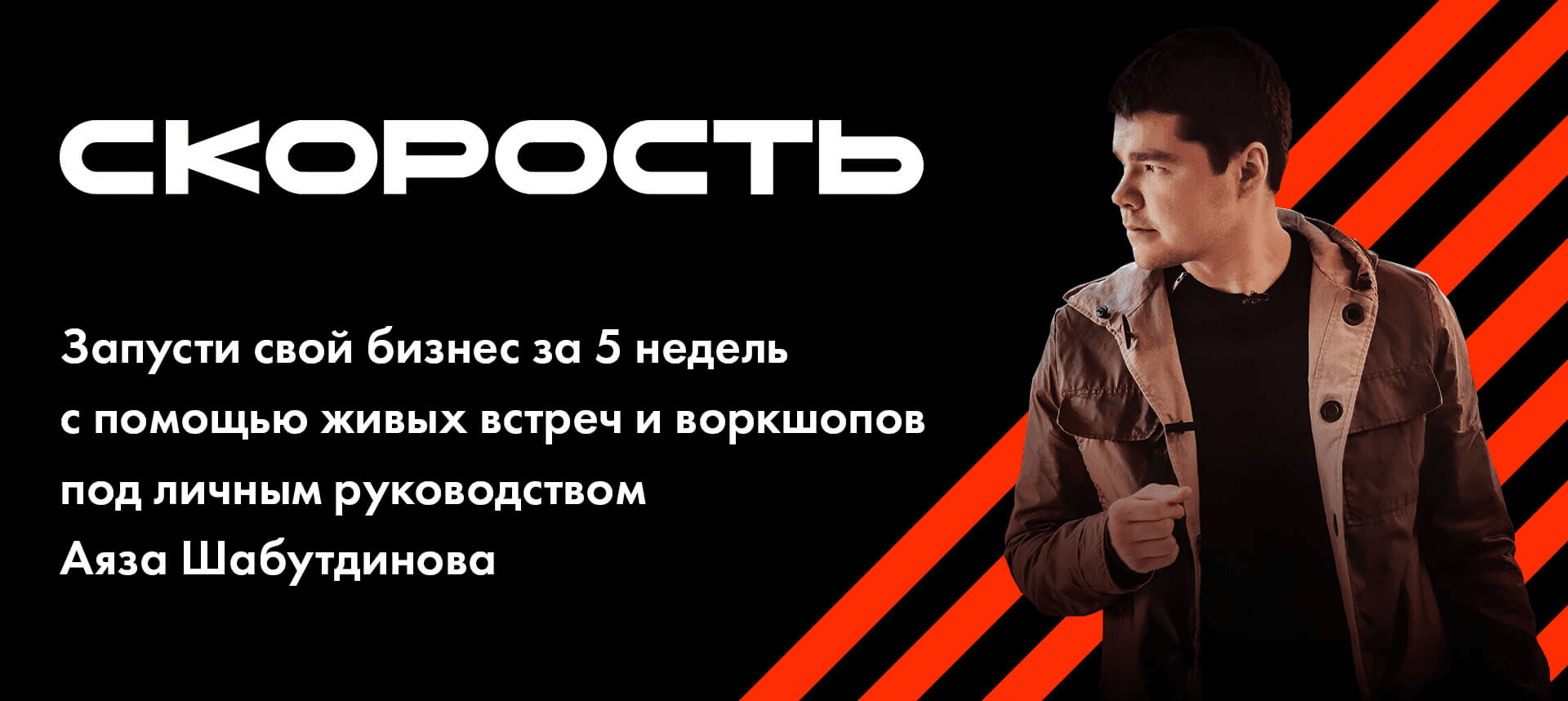 [Аяз Шабутдинов] Скорость 8