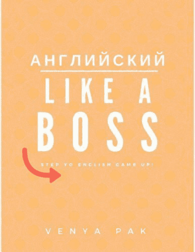 [Venya Pak] Английский (2020)