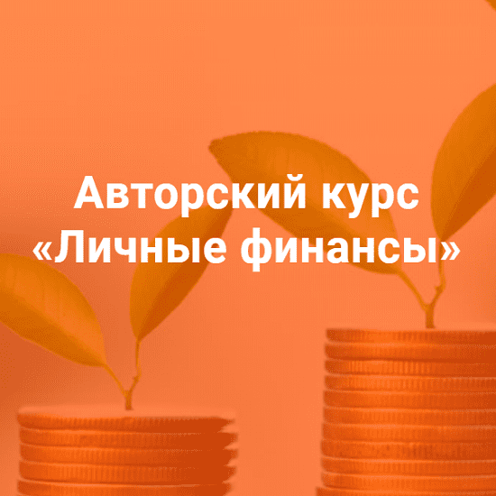 [Алексей Сорокин] Курс «Личные финансы» (2019)