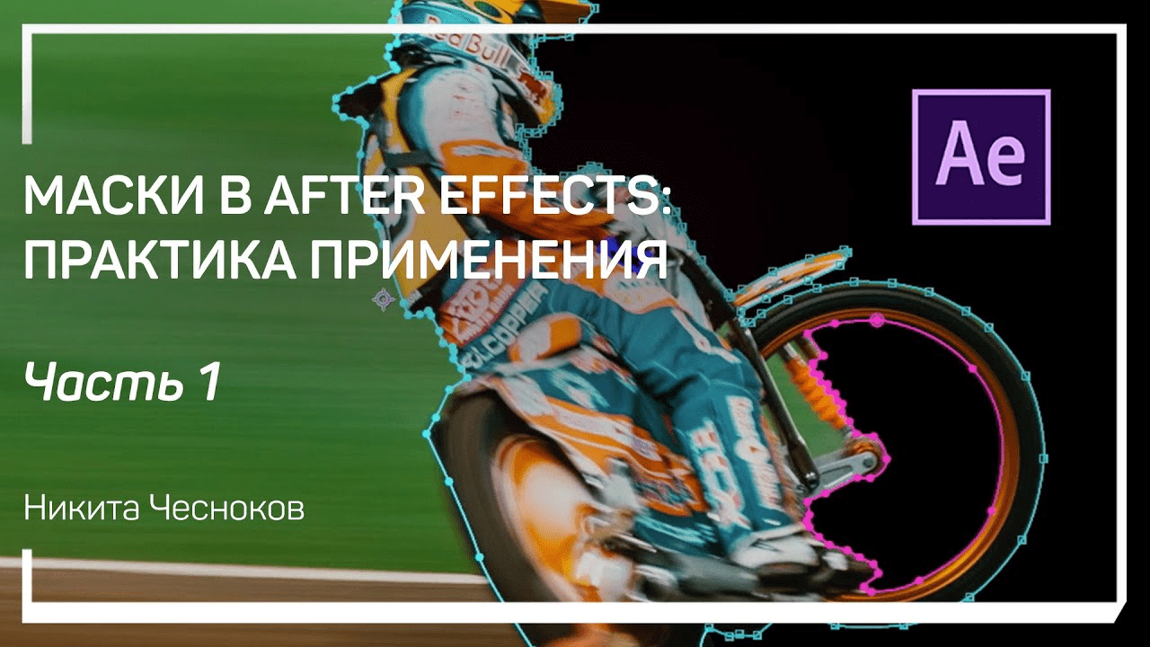 [Никита Чесноков] Маски в After Effects: практика применения (2020)