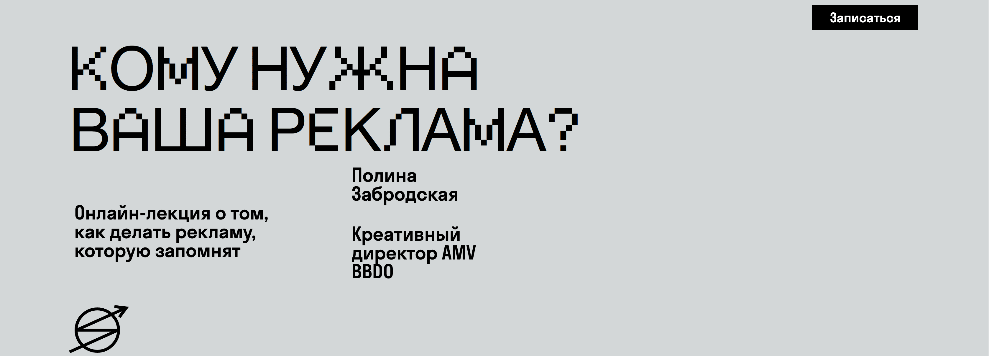 [SKVOT] [Полина Забродская] Кому нужна ваша реклама? (2020)