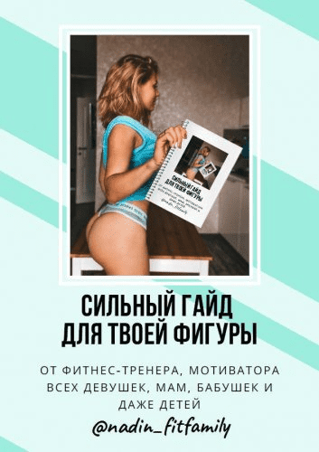 [@nadin_fitfamily] Сильный гайд для твоей фигуры