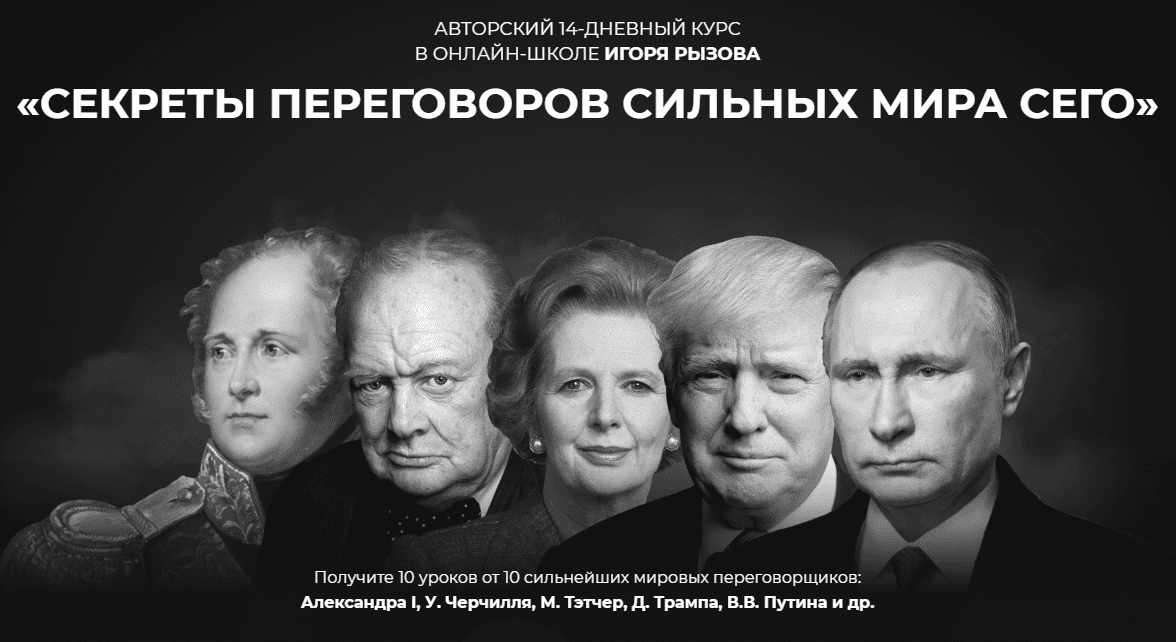 [Игорь Рызов] Секреты переговоров сильных мира сего (2020)