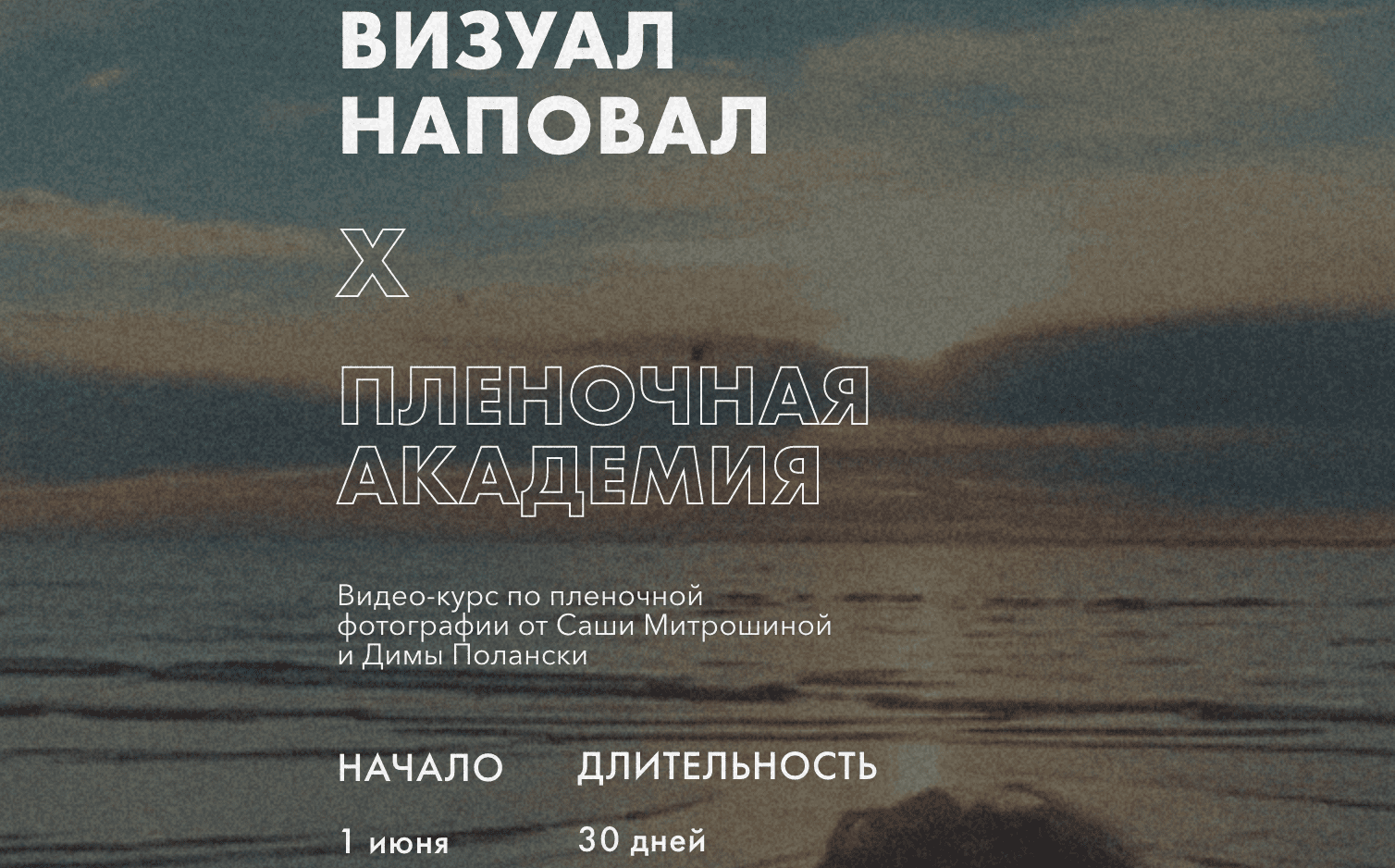 [Саша Митрошина, Дима Полански] Визуал наповал. Пленочная академия (2020)