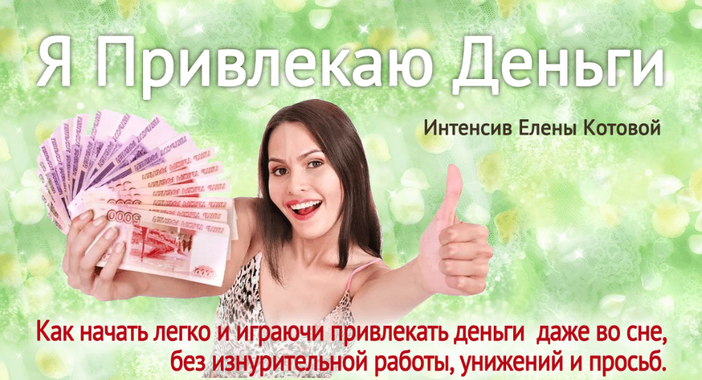 [Елена Котова] Я привлекаю деньги