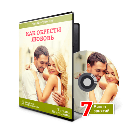[Татьяна Бахтиозина] Как обрести любовь