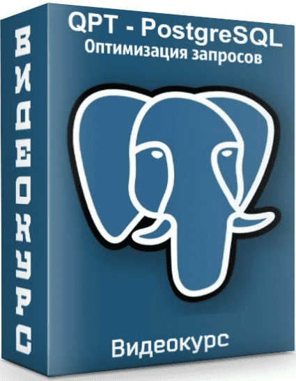 [Специалист] QPT - PostgreSQL. Оптимизация запросов (2020)