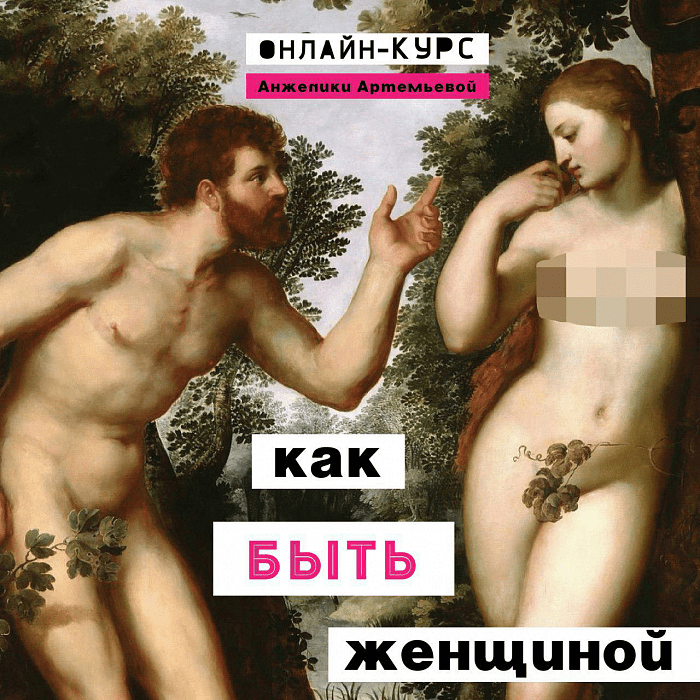 [Анжелика Артемьева] Курс "Как быть женщиной" (2020)
