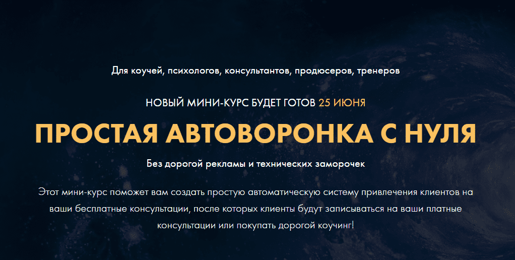 [Сергей Загородников] Простая автоворонка с нуля (2020)