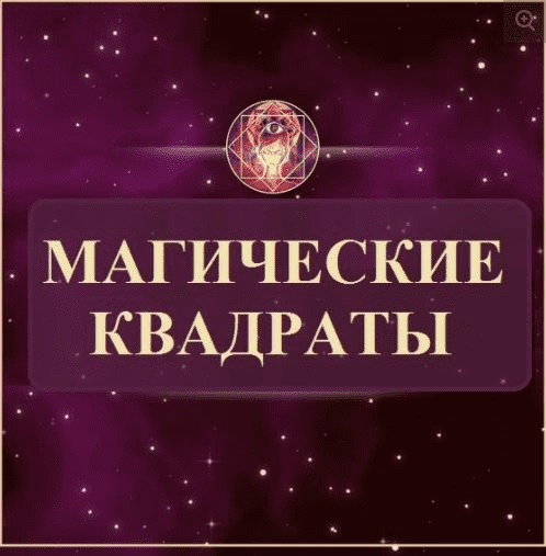 [Екатерина Гилёва] Магические квадраты Пифагора (2018)