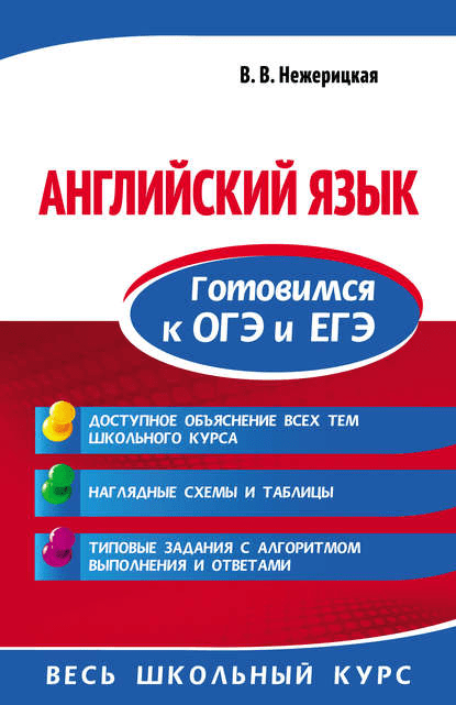 [В.В. Нежерицкая] Английский язык. Готовимся к ОГЭ и ЕГЭ (2019)