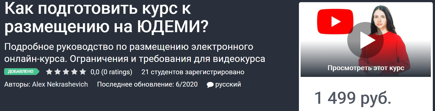 [Udemy] Как подготовить курс к размещению на ЮДЕМИ? (2020)