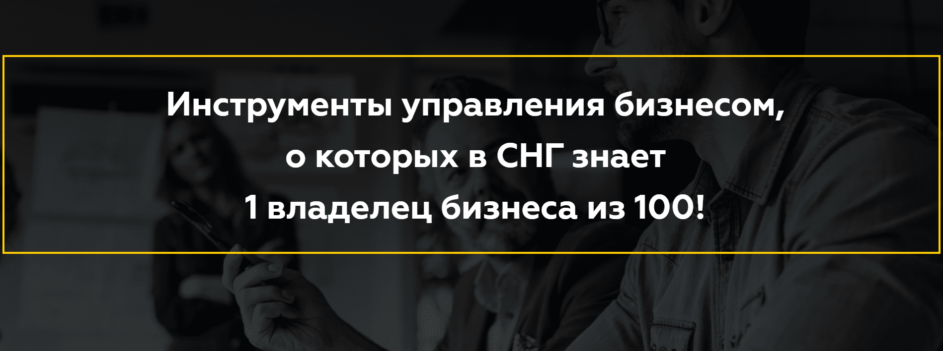[Александр Высотский] Инструменты управления бизнесом (2020)