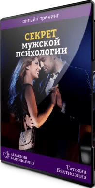 [Татьяна Бахтиозина] Секреты мужской психологии