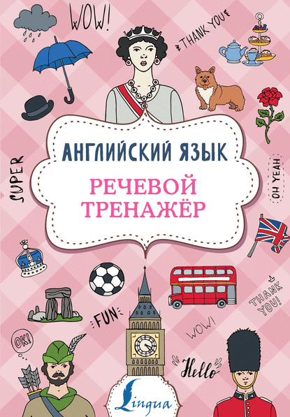 [В.А. Державина] Английский язык. Речевой тренажёр (2020)