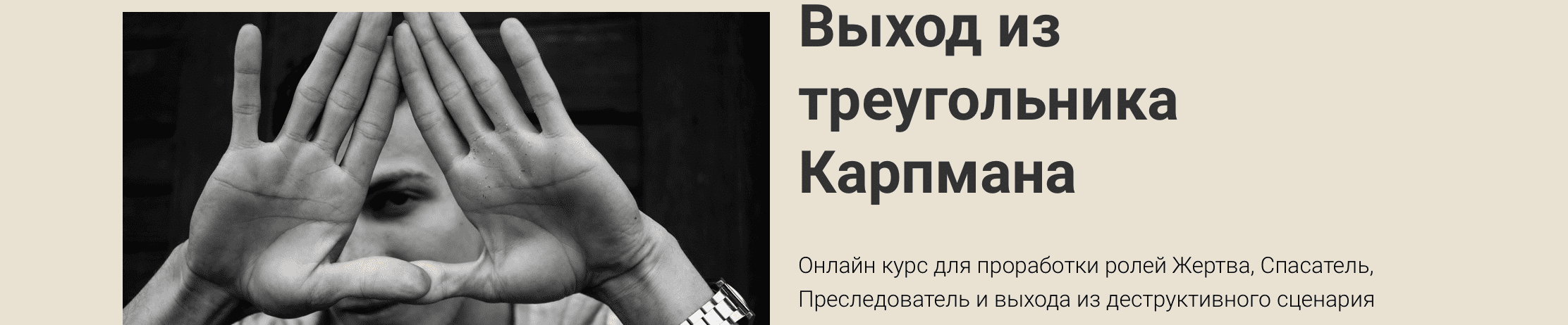 [Приймаченко Наталья] Выход из треугольника Карпмана (2020)