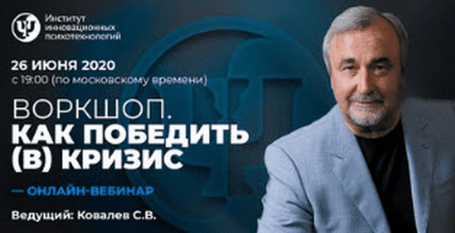 [Сергей Ковалев] Как победить (в) кризис (2020)