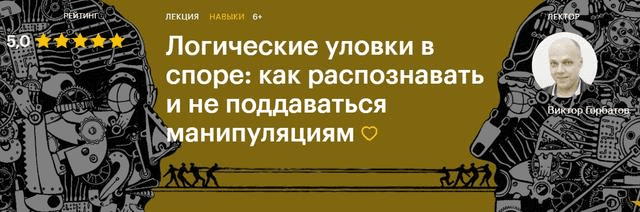 [Level One] [Виктор Горбатов] Логические уловки в споре: как распознавать и не поддаваться манипуляциям (2020)